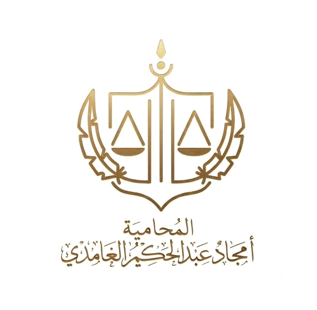 المحامية أمجاد عبدالحكيم الغامدي